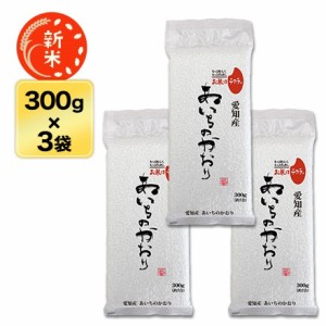 新米 令和5年(2023年) 産 愛知産 あいちのかおり  300g(2合) × 3パック 真空パック