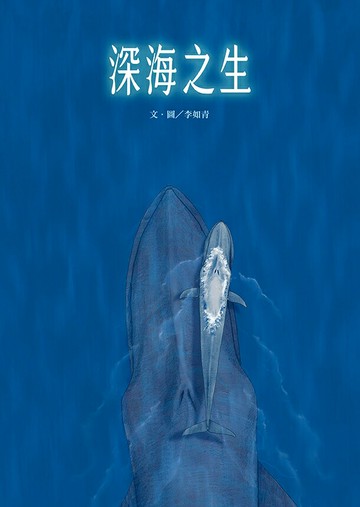 【讀書共和國】深海之生‧深海之聲（雙頭書 × 雙封面，隨書贈「鯨魚之歌」明信片組2張）