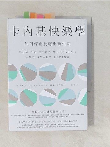 【書寶二手書T1／社會_YNV】卡內基快樂學：如何停止憂慮重新生活（最新全譯本）_戴爾‧卡內基, 亦言