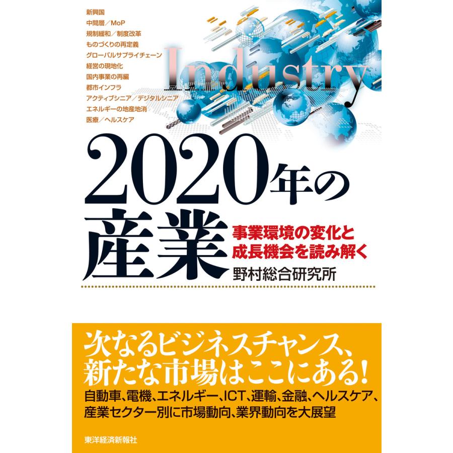 2020年の産業 事業環境の変化と成長機会を読み解く