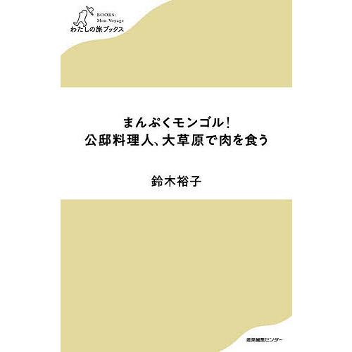 まんぷくモンゴル 公邸料理人,大草原で肉を食う