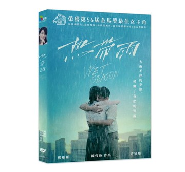 【停看聽音響唱片】【DVD】熱帶雨