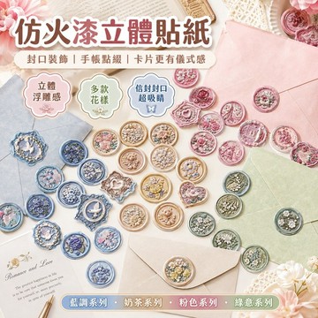 免運✨20張仿火漆貼紙立體凸版信封封口貼 學生手帳裝飾貼 賀卡包裝貼