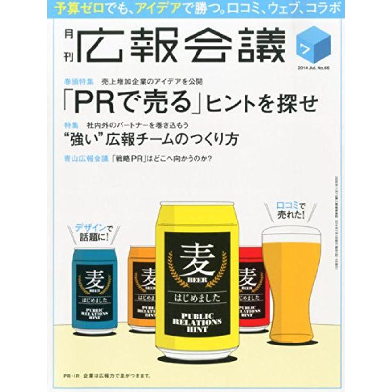 広報会議 2014年 07月号 雑誌