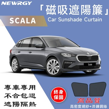 實體門市🥇【SCALA  專用】汽車遮陽簾 SGS檢驗 台灣品牌 汽車遮陽 車窗遮陽 防蟲透氣 隔熱防晒