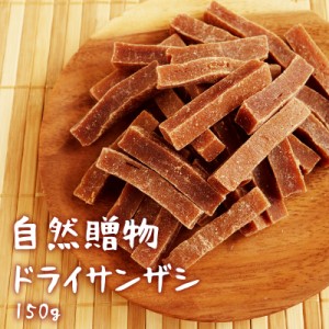 前田家 サンザシ 保存料 化学調味料 無添加 無着色 150g