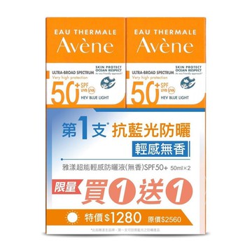 【雅漾】買1送1 超能輕感防曬液(無香) SPF50+ 50ml