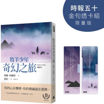牧羊少年奇幻之旅【時報五十‧金句透卡組限量版】【城邦讀書花園】