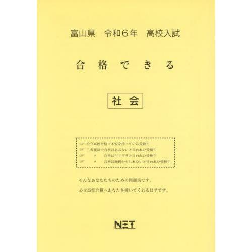 令6 富山県合格できる 社会 熊本ネット