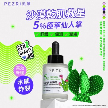【RADIQUEEN準女王】仙人掌特潤保濕精華液30ml│新包裝│沙漠乾肌救星｜ PEZRI派翠