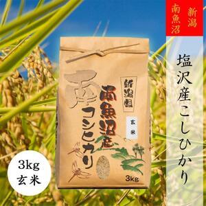 ふるさと納税 南魚沼塩沢産こしひかり3kg(玄米) 新潟県南魚沼市