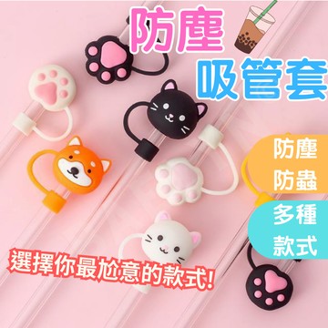 [挑戰最低價] 吸管套 吸管防塵套 吸管塞 吸管蓋 吸管防塵塞 吸管帽 玻璃吸管套 矽膠吸管套 吸管防塵蓋 環保吸管套