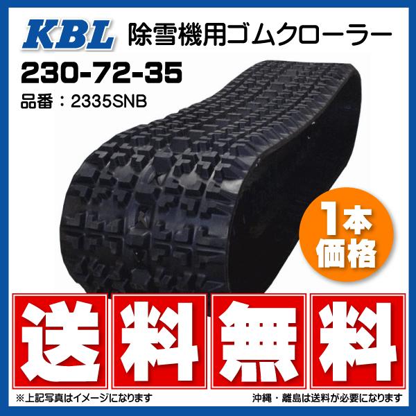 ヤンマー 230-72-35 KBL製 除雪機用ゴムクローラー 芯金タイプ 230-35-72 230x72x35 230x35x72 2335SNB