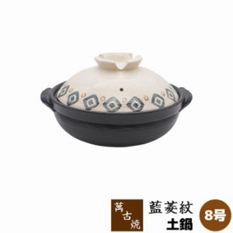 萬古焼 土鍋 藍菱紋 8号鍋 クーポン配布中 取寄品 8号サイズ 卓上鍋 おしゃれ かわいい 可愛い 和風 食卓鍋 お鍋料理 おでん 通販 Lineポイント最大1 0 Get Lineショッピング