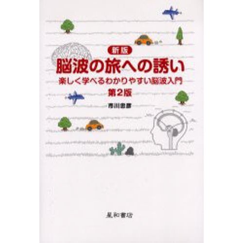 脳波の旅への誘い 楽しく学べるわかりやすい脳波入門