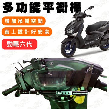 【996】勁戰六代 鋁合金平衡桿 平衡桿 後視鏡延伸桿 橫桿 多功能擴展支架 多功能平衡桿 延伸桿 後視鏡平衡桿