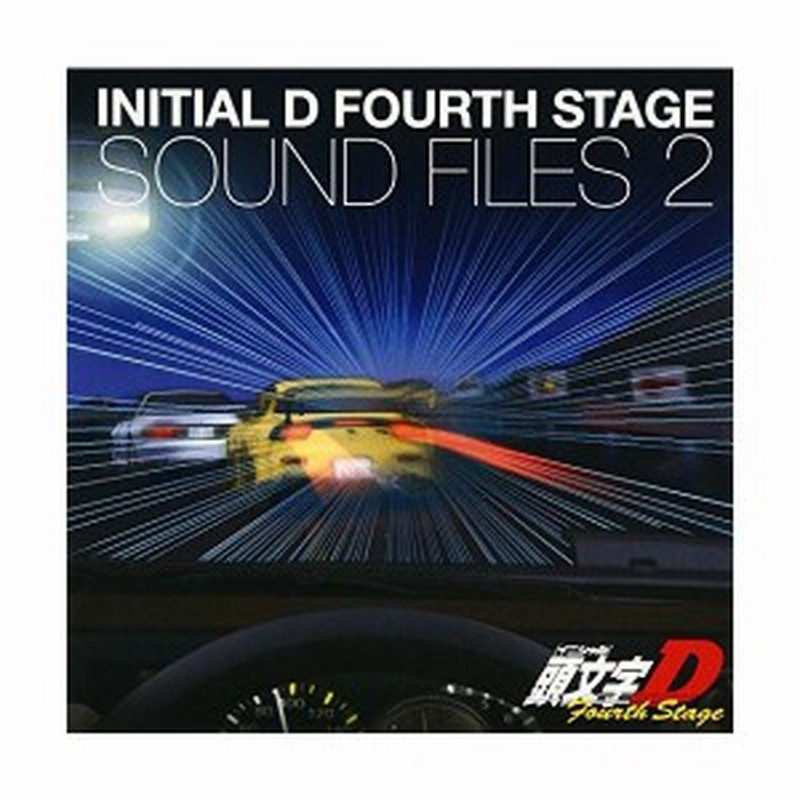 オリジナルサウンドトラックアルバム 頭文字 イニシャル D Fourth Stage Sound Files2 新品 通販 Lineポイント最大6 0 Get Lineショッピング