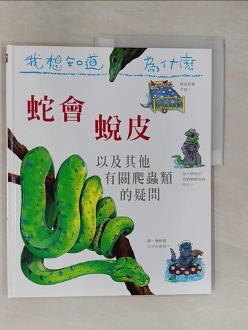 【書寶二手書T1／少年童書_Y9U】我想知道為什麼24-蛇會脫皮_阿曼達‧歐尼爾