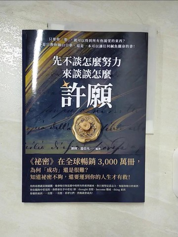 【書寶二手書T2／財經企管_UPS】先不談怎麼努力，來談談怎麼「許願」！只要你「想」，就可以得到所有你渴望的東西？不是只教你做白日夢，這是一本可以讓任何鹹魚翻身的書！_劉燁, 溫亞凡