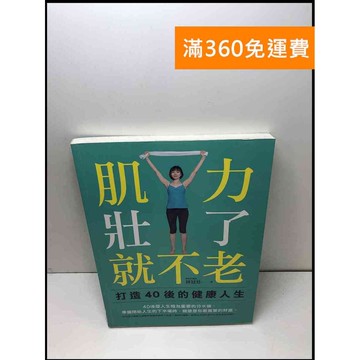 【雷根360免運】【送贈品】肌力壯了就不老 #7成新 #八成新【Q-B186】