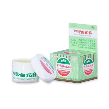 和興白花膏 15g/盒 乙類成藥