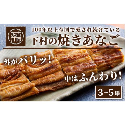 ふるさと納税 兵庫県 加古川市 焼あなご（3〜5串）〈魚介類 アナゴ 穴子 あなご 焼きあなご 海鮮 天然 ふるさと納税 あなご 加古川市 パリパリ 美味しい 穴子…