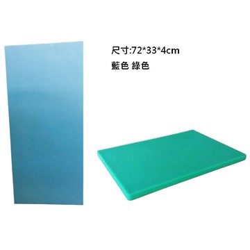 【大正餐具批發】台灣製 營業用砧板 720*330*40mm  彩色砧板 塑膠砧板 PE砧板 切菜板 藍色 綠色