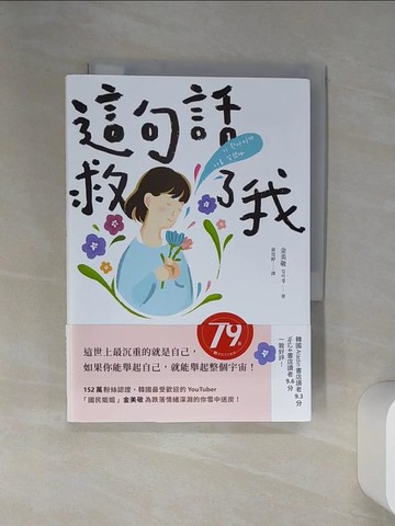 【書寶二手書T4／哲學_SRQ】這句話救了我：152萬粉絲認證，韓國最受歡迎的YouTuber「國民姐姐」金美敬為跌落情緒深淵的你雪中送炭！_金美敬,  黃莞婷