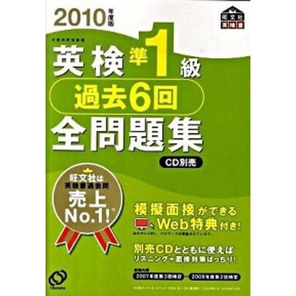 英検準１級過去６回全問題集  ２０１０年度版  旺文社 旺文社（単行本） 中古