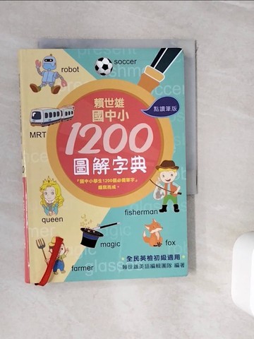 【書寶二手書T7／語言學習_WHQ】賴世雄國中小1200圖解字典_無附點讀筆