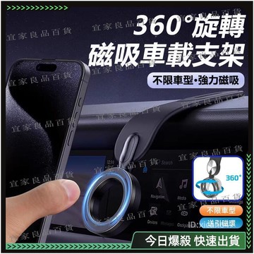 【宜家良品百貨】汽車手機架　360°旋轉 磁吸手機架 車上手機架 車用支架 車用 超強磁吸 汽車支架
