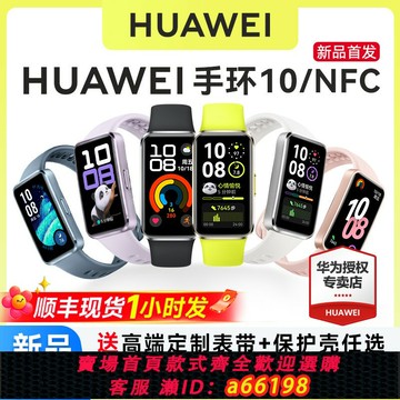 【台灣公司 可開發票】【新品首銷！】華為手環10NFC智能運動手環情緒健康助手長續航華為手環9升級華為手表男女新款10Pro官方旗艦
