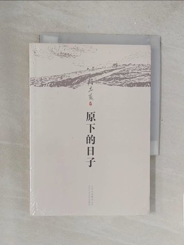 【書寶二手書T1／短篇_TM1】陳忠實：原下的日子_簡體_陳忠實