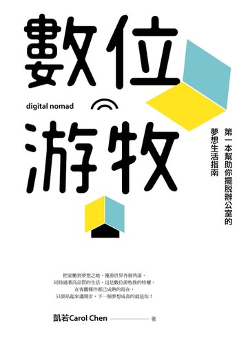 【電子書】數位游牧