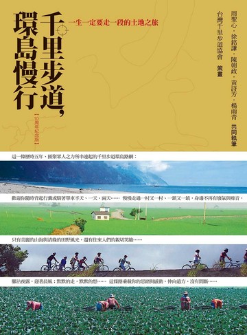 千里步道，環島慢行