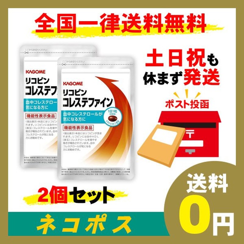 2個セット カゴメ リコピン コレステファイン 約1か月分 31粒 通販 LINEポイント最大0.5%GET | LINEショッピング