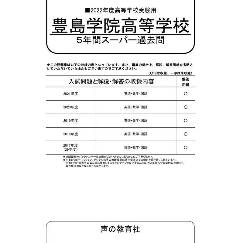 T95豊島学院高等学校 2022年度用 5年間スーパー過去問