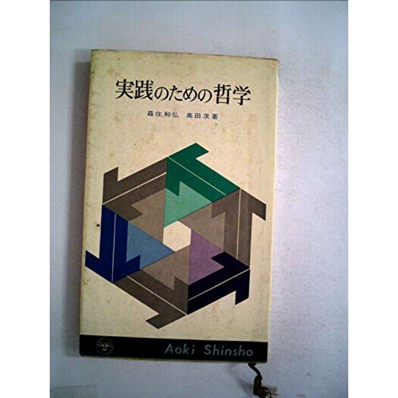 実践のための哲学 (1969年) (青木新書)