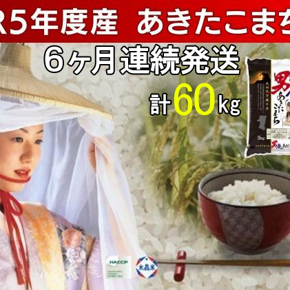 定期便 令和5年産 あきたこまち 精米 10kg 5kg×2袋 6ヶ月連続発送（合計 60kg） 秋田食糧卸販売