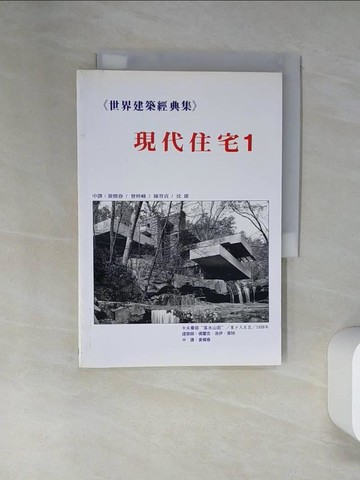 【書寶二手書T2／建築_TRD】世界建築經典集1-現代住宅_黃模春