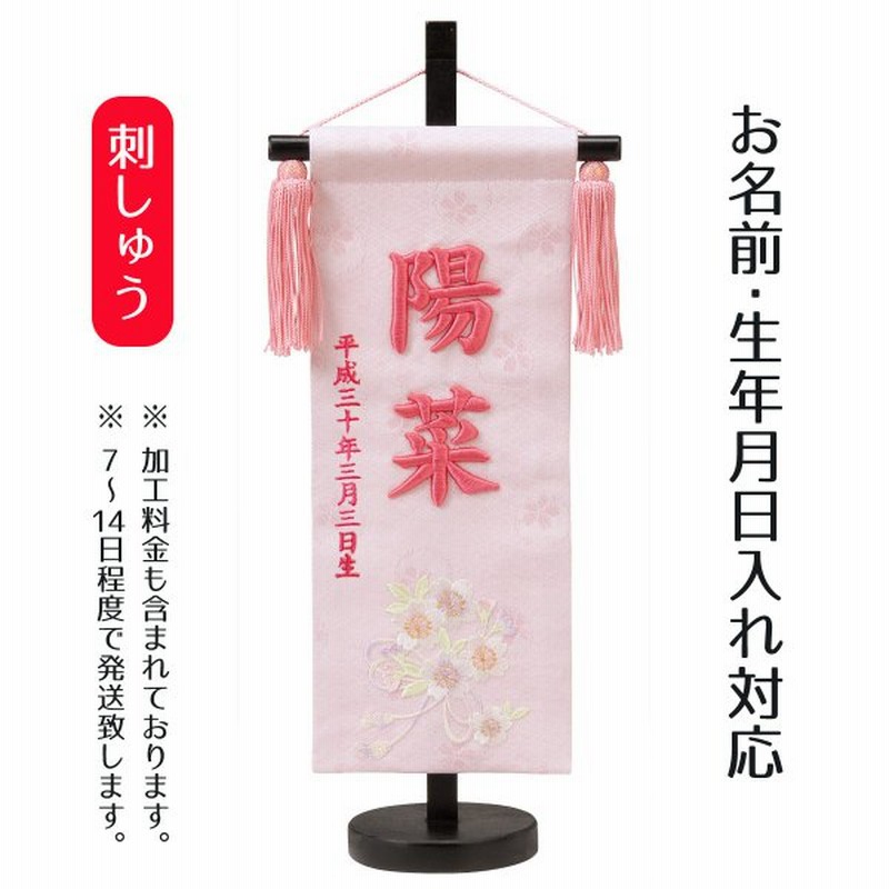 名前旗 女の子用 立体刺繍名前旗 ひもに桜 桜花刺しゅう 小 台付セット 名前 生年月日部分は刺繍 通販 Lineポイント最大0 5 Get Lineショッピング