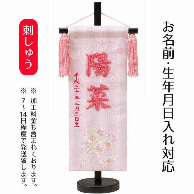 名前旗 女の子用 立体刺繍名前旗 ひもに桜 桜花刺しゅう 小 台付セット 名前 生年月日部分は刺繍 通販 Lineポイント最大0 5 Get Lineショッピング