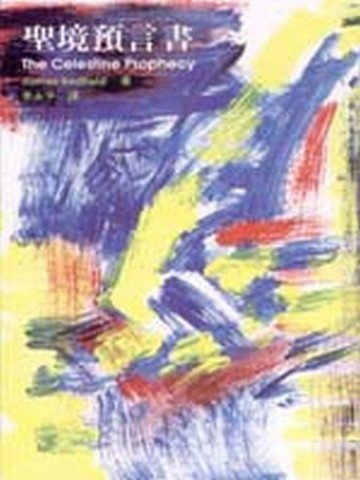 聖境預言書[二手書_普通]
