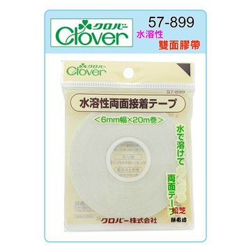 【松芝拼布坊】可樂牌 Clover 水溶性接著帶 水溶性雙面膠帶 #57-899 (57899)