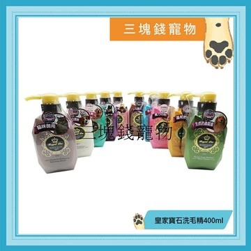 ◎三塊錢寵物◎Royal Pet皇家-寶石系列洗毛精，天然草本精粹洗毛精，有效驅蚤、抗敏感，食品級洗毛精，400ml