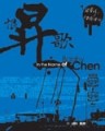 恨昇歌[二手書_普通]