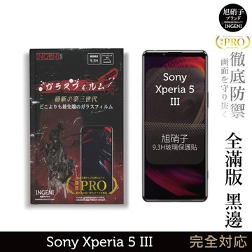 【INGENI徹底防禦】旭硝子玻璃保護貼 (全滿版黑邊) 適用 Sony Xperia 5 III (第三代)