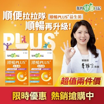 【我的健康日記】順暢PLUS+益生菌30入 x2入團購組