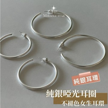 零差評純銀女生耳環 啞光耳圈設計 防過敏不褪色 女性耳環