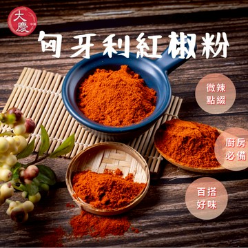 大慶漢方堂   紅椒粉  匈牙利紅椒粉  Paprika  微辣中帶有甜味 辣椒粉 香料粉